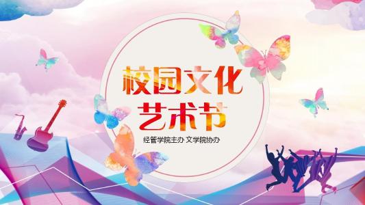 校園藝術節(jié)