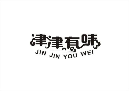津津有味.jpg