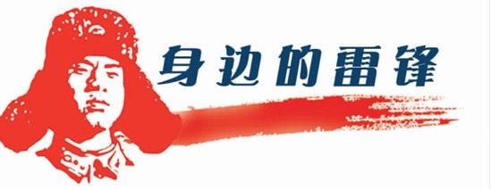 我身邊的雷鋒