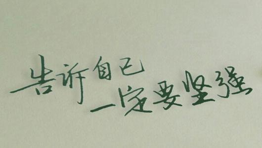 堅(jiān)強(qiáng).jpg