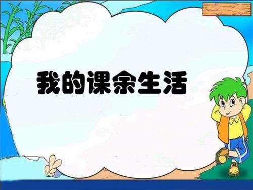 課余生活.jpg