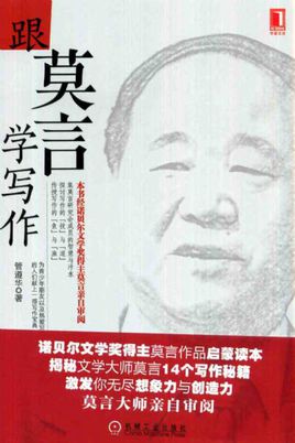 跟莫言學(xué)寫(xiě)作.jpg