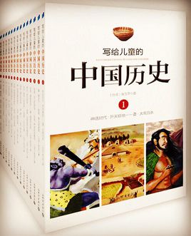 寫給兒童的中國歷史.jpg