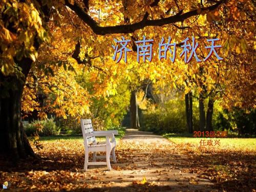 濟(jì)南的秋天.jpg