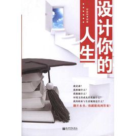 柳墨婭：設計你的人生【讀后感I讀書筆記I讀書心得I簡介】