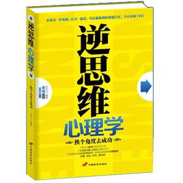 逆思維心理學(xué).jpg