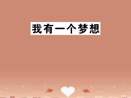 我有一個(gè)夢(mèng)想.jpg