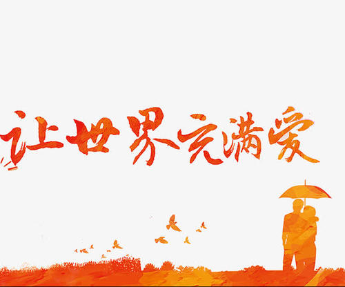 讓世界充滿愛.jpg