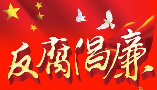 反腐倡廉影片觀后感