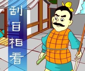 刮目相看.jpg