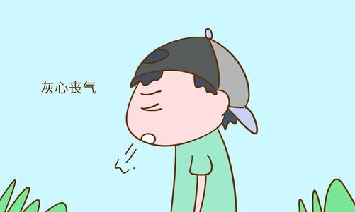 灰心喪氣.jpg