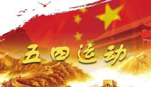 五四演講