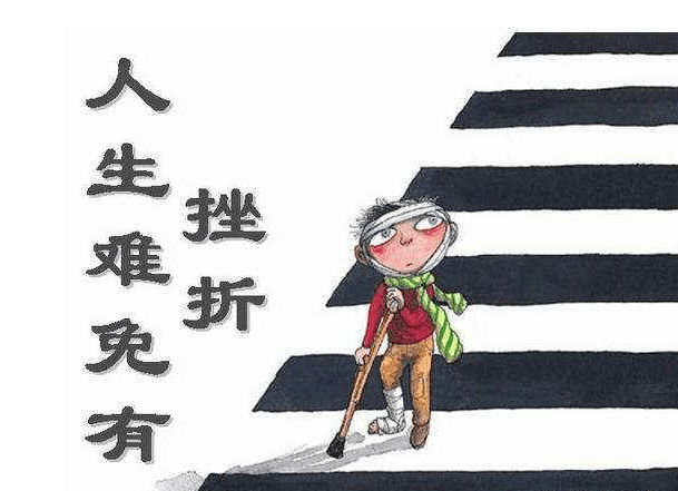 當我面對挫折的時候.png