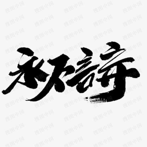 永不言棄.jpg