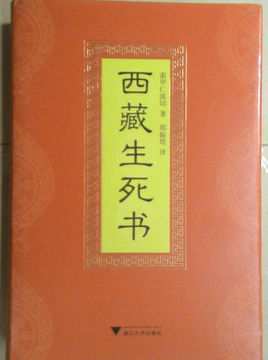 西藏生死書(shū).jpg