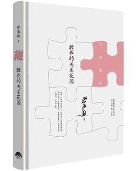 教養(yǎng)的關(guān)系花園.jpg