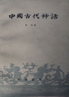 中國古代神話.jpg