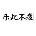 樂此不疲.png