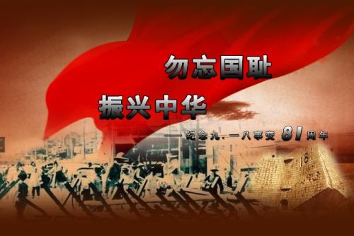 勿忘國恥振興中華