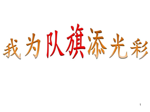 我為隊旗添光彩.jpg