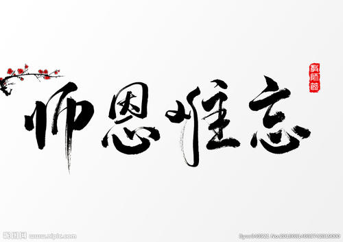 師恩難忘作文400字