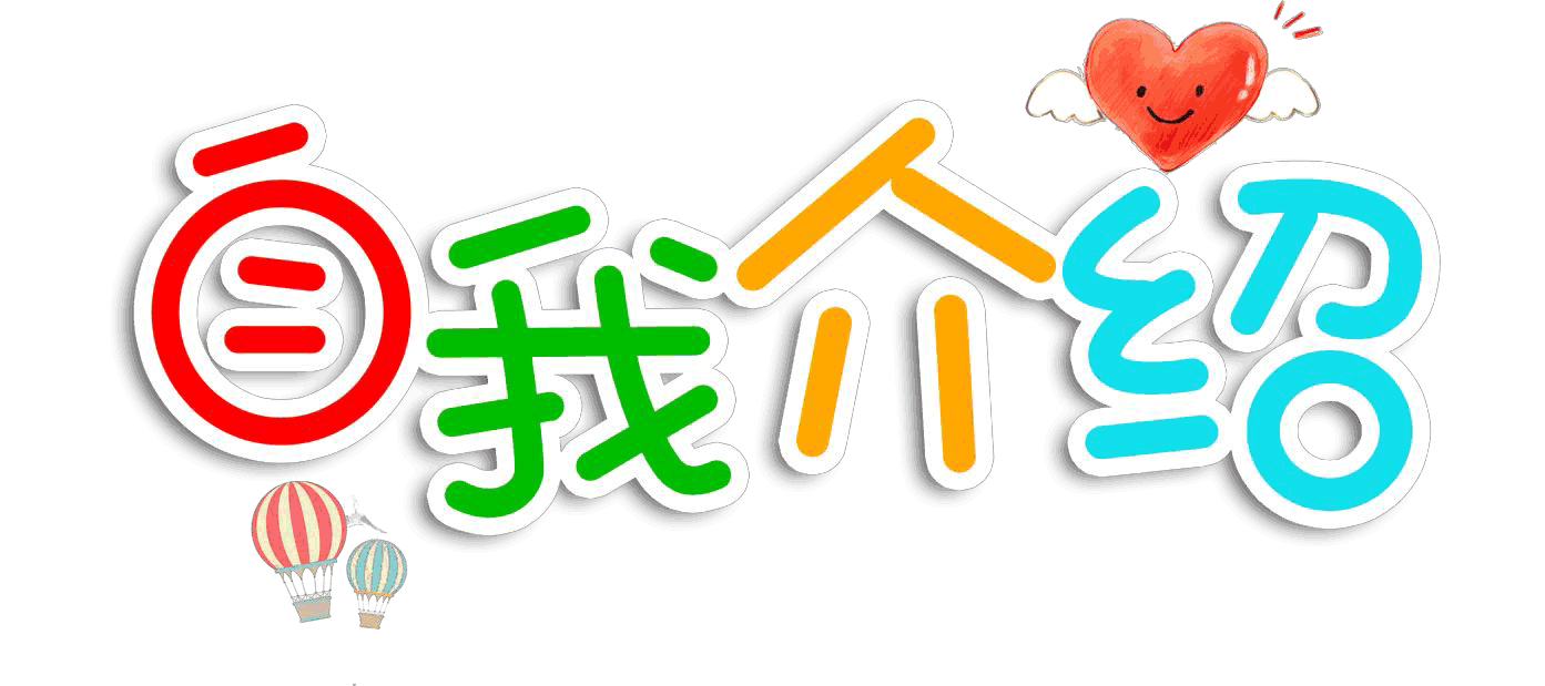 自我介紹500字