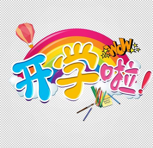 開學(xué)啦作文