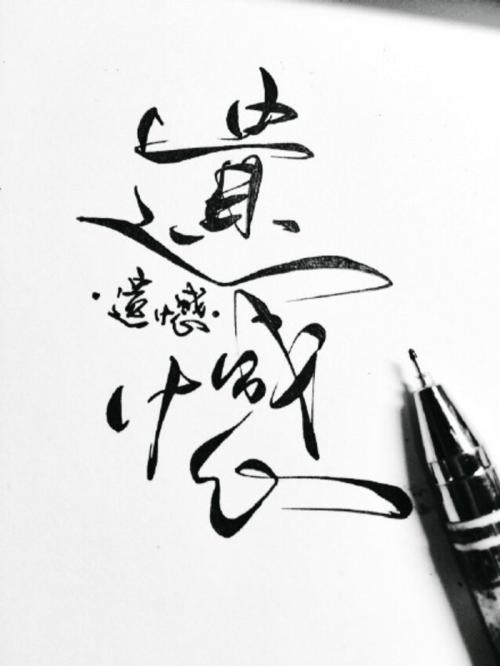 遺憾.jpg