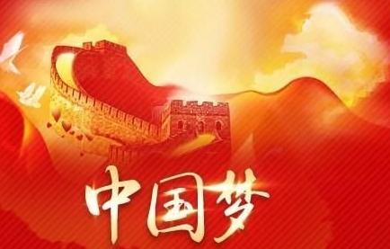 中國夢作文1000字