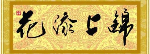錦上添花.jpg