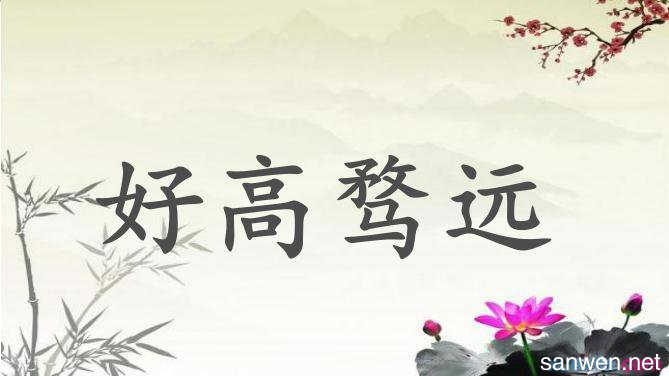 好高騖遠(yuǎn).jpg