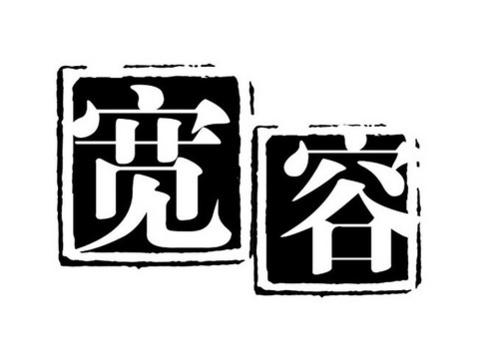 寬容.jpg
