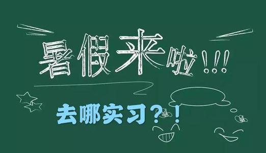 暑假實習報告范文