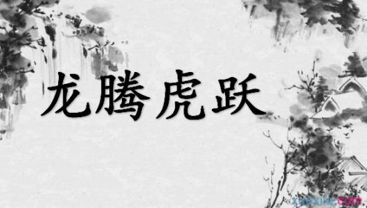 龍騰虎躍.jpg