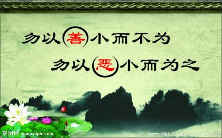 勿以惡小而為之.jpg