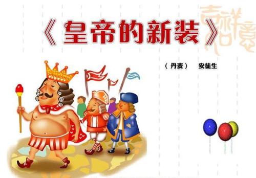 皇帝的新裝.jpg