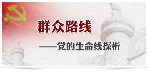 群眾路線教育實踐活動心得