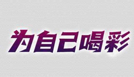 為別人喝彩.jpg