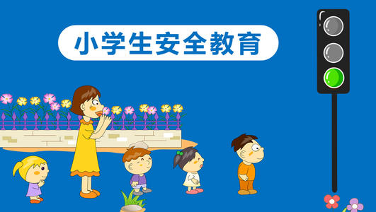 小學生安全演講稿