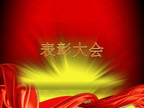 表彰大會策劃書