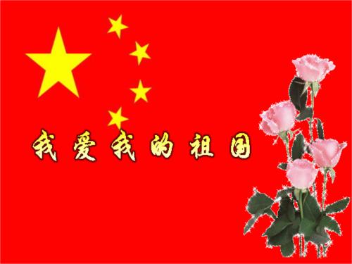 我愛我的祖國作文