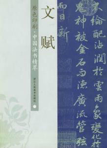文賦.jpg
