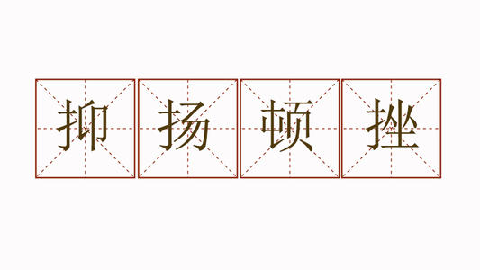 抑揚頓挫.jpg