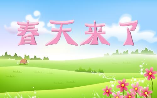 春天來了作文