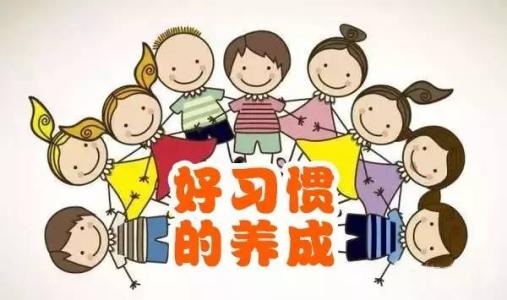 好習(xí)慣伴我成長(zhǎng)作文