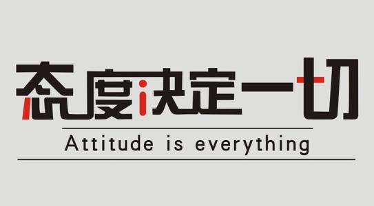 態(tài)度決定一切演講稿