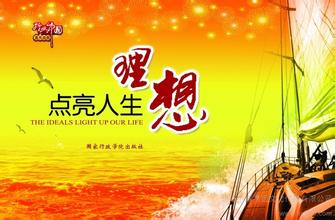 理想點(diǎn)亮人生演講稿