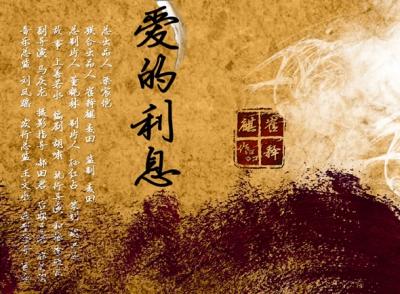 愛的利息.jpg