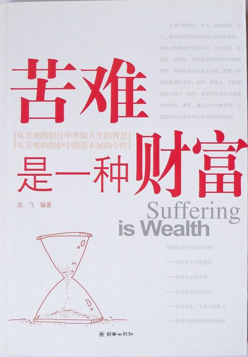 苦難是一筆財(cái)富.jpg