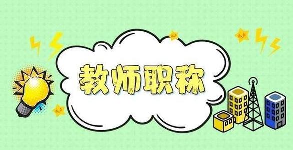 教師職稱述職報告